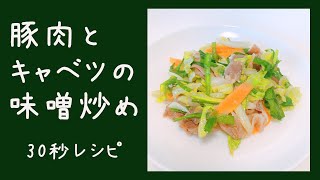 【超簡単】豚肉とキャベツの味噌炒め #30秒レシピ #おうちごはん #shorts