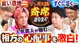 【ジンギス談寄席】EXIT兼近・ウエストランド井口が相方の悩み告白