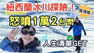 【紐西蘭探險】塔斯曼冰川健行！台幣12000值得嗎？｜艾倫奇奇｜人生清單體驗