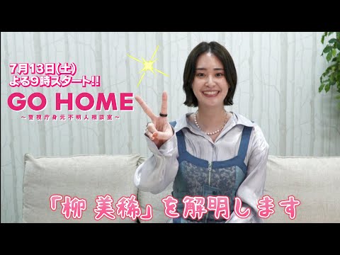 【柳美稀】ドラマ『GO HOME～警視庁身元不明人相談室』7月13日スタート！～柳美稀について解き明かします～