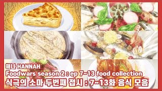 식극의 소마 2기 : 7~13화 음식 모음집 |  | 食戟のソーマ S 2 : ep 7~13 コレクション