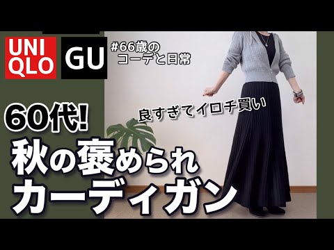 【60代コーデ158】秋物カーディガン（GUケーブルジップパーカー）/ユニクロコーデ/シニアコーデと日常/パーソナルトレーニング/151㎝低身長