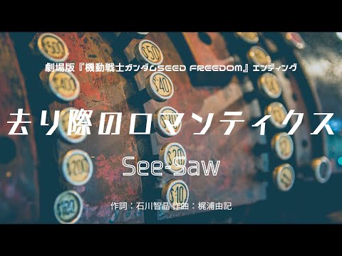 【カラオケ】去り際のロマンティクス／See-Saw【オフボーカル メロディ有り karaoke】