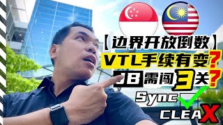 #vtl #jb回新加坡 #边界开放【新马边界开放倒数】VTL JB-SG的手续流程变了？不能用CLEA做RTK了？到Larkin需连闯3关？回新后用Sync呈交ART检测结果？ 28-03-2022