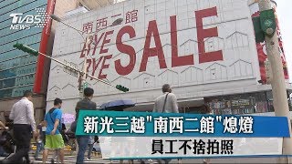 新光三越「南西二館」熄燈　員工不捨拍照