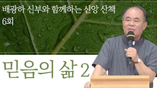 배광하 신부와 함께하는 신앙산책ㅣ6회_믿음의 삶 2