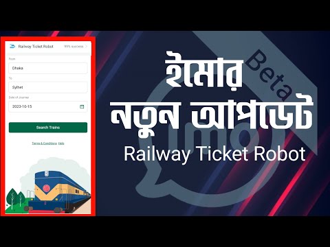 Imo Railway Ticket Robot new update.ট্রেন এর টিকেট কাটুন ইমোর ভিতরে।