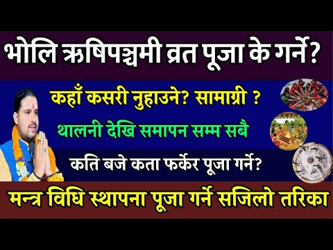 भोलि भदौ २३ गते ऋषि पंचमी व्रत पूजा सजिलो विधि Today festival| rishi panchami puja vidhi