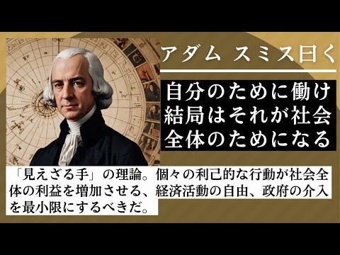 アダム・スミスの哲学「お金のために働く奴は結局勝つ」 アダム・スミスは自己の利益を追求することで、市場が活性化し、良い結果をもたらすと考えました。自由な競争が「見えざる手」となるという考えです。