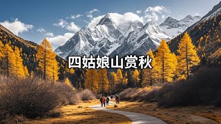 四姑娘山赏秋徒步长坪沟！三十公里遇见最美山川，秋天必去的地方不虚此行！【行走世界的北京老刘】