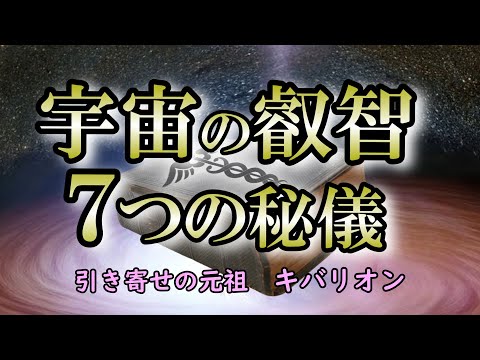 ヘルメスが残した宇宙にある神秘の扉を開く７つの法則【元祖引き寄せの法則】