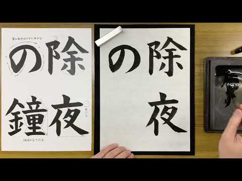 『風信』12月号　中学生課題「除夜の鐘」解説動画　#書道教室　#習字教室　#オンライン習字　#オンライン書道　#風信書道会　#お手本