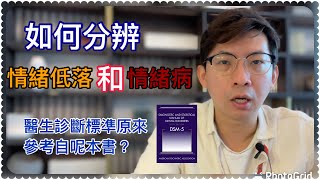 情緒健康系列｜如何辨別情緒低落與情緒病？醫生確診標準原來參考自呢本書？