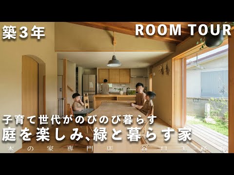 【ルームツアー】築3年　庭とつながり緑を楽しむ家｜中庭｜シンボルツリー｜ガーデン｜木の家｜注文住宅｜roomtour