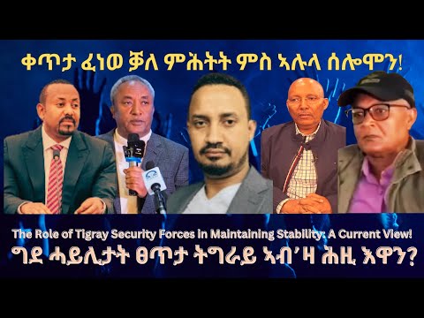 ቀጥታ ፈነወ ቓለ ምሕት ት ምስ ኣሉላ ሰሎሞን! #TigraiPress #Ethiopia #TigrayWar #Abiyahmed #Eritrea #RedSea #HOA