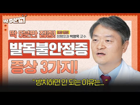 툭하면 발목 삐끗🦶🏻💥 발목이 자주 접질리는 이유가 있다!? 놓쳐서는 안 될 ‘발목불안정증’ 증상! 정형외과 박영욱 교수 [아주대병원TV]