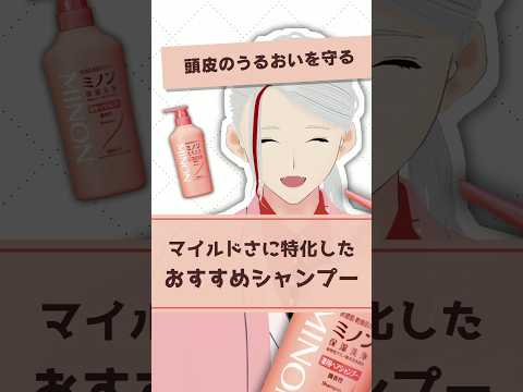 【頭皮にマイルド】ミノンのシャンプーが敏感肌向けとしておすすめな理由を化粧品成分のプロが解説【#shorts】