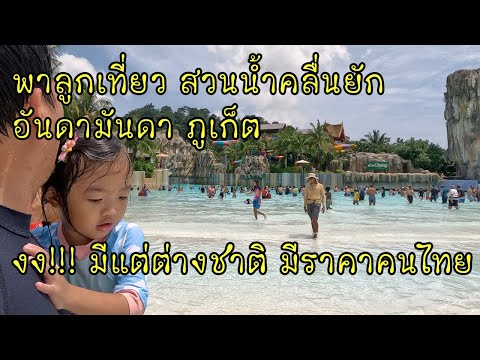 รีวิวพาลูกเที่ยว Andamanda Phuket อันดามันดา ภูเก็ต สวนน้ำสุดอลังการแห่งใหม่ในภูเก็ต