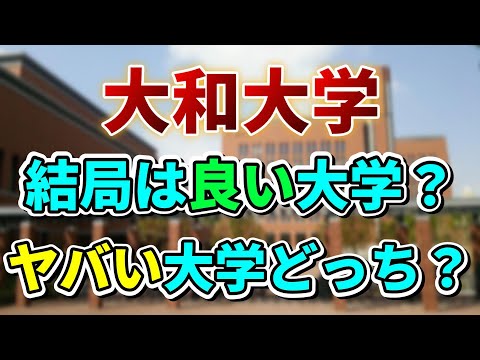 【大和大学】偏差値？それとも就職率で選ぶ？大和大学から見る大学選びの基準とは。