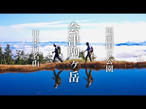 【登山】尾瀬国立公園　会津駒ヶ岳　滝沢登山口〜駒ノ小屋〜会津駒ヶ岳〜中門岳