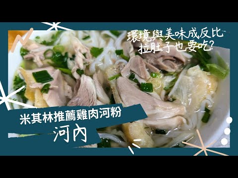 河內美食-米其林推薦雞肉河粉、食物美味，但環境真的堪憂~拉肚子也要吃? Phở Gà Nguyệt、Hanoi street food