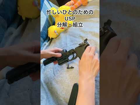 【忙しい人のための】USP 分解・組立　#モデルガン