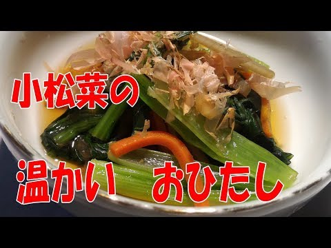 小松菜の温かいお浸し【電子レンジで簡単和食】