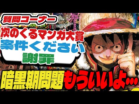 視聴者「ジャンプ暗黒期どう思う？」もうええわ！【週刊少年ジャンプ】【質問コーナー】