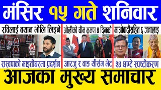 Today news 🔴 nepali news | aaja ka mukhya samachar, nepali samachar live | Mangsir 15 gate 2081