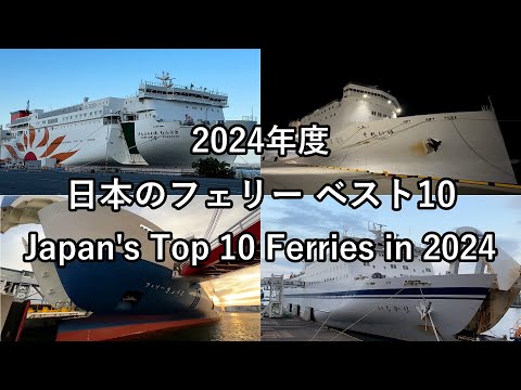 Japan's Top 10 Ferries in 2024｜Scored on 6 items | Which is the best ferry trip in Japan?