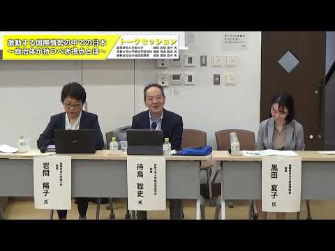 トークセッション「激動する国際情勢の中での日本～自治体が持つべき視点とは～」