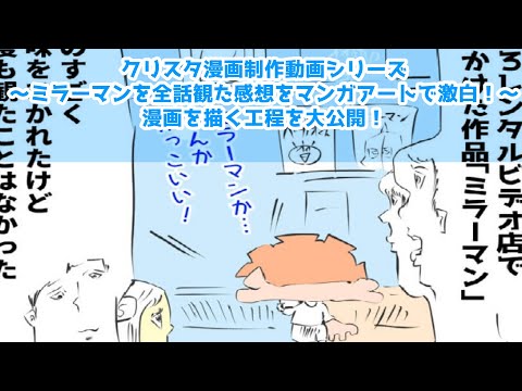 クリスタ漫画制作動画シリーズ～ミラーマンを全話観た感想をマンガアートで激白！～漫画を描く工程を大公開！