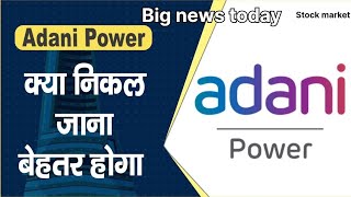 Adani Power Share Profit में हैं, होल्ड करें या बेचकर निकल जाएं ? Adani power share latest news