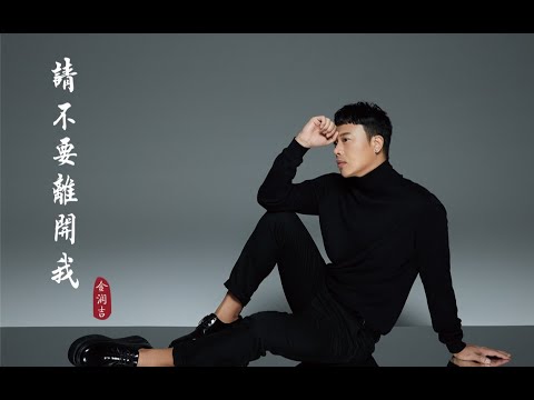 【请不要离开我】金润吉 全新创作单曲MV   |  New Chinese Songs in August 2021