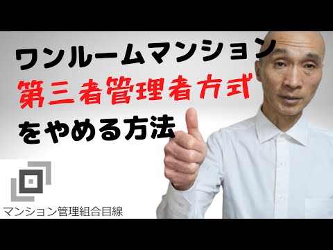 ワンルームマンションの第三者管理者方式をやめる方法