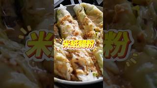 露營料理｜米紙腸粉｜創意料理 #camping #台玩露客 #cooking