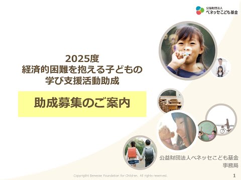 【募集案内】2025年度　経済的困難を抱える子どもの学び支援活動助成