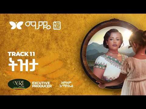 Lemlem Hailemichael - ለምለም ሃይለሚካኤል - Tizita - ትዝታ - Track 11 (Official Video)