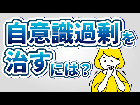 自意識過剰の治し方・克服方法6選。自意識過剰な人になる原因とは？【治す方法＋NG行為も解説】