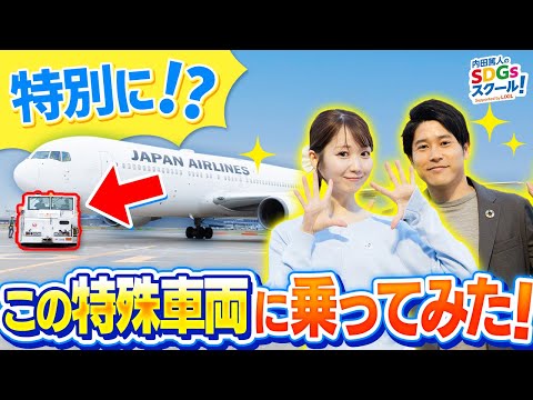 飛行機が出発するまでの舞台ウラに密着！ 航空業界とSDGs#2