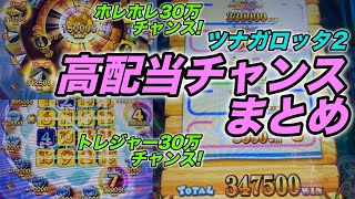 【メダルゲーム】高配当チャンスまとめ！【ツナガロッタ2】