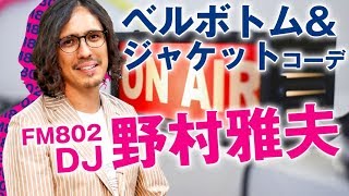 『Buona sera a tutti!』野村雅夫さんのジャケットをお仕立てしました【FM802『Ciao Amici！』】