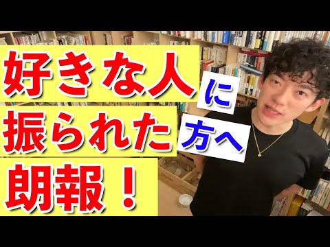 【DaiGo】女性が1回告白を断るには訳がある