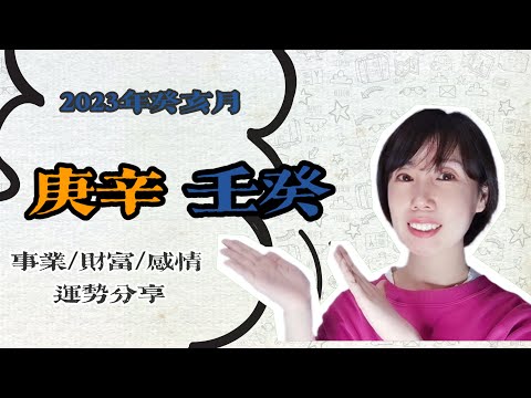 2023癸卯年癸亥月（11月8日至12月7日） 庚辛金日主、壬癸 水日主 事業運勢/財富運勢/感情運勢分享