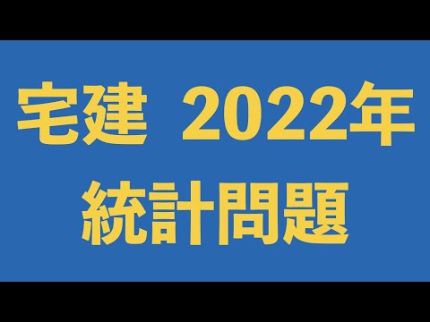 【宅建】2022年試験で暗記必須の統計問題まとめ【合格祈願】