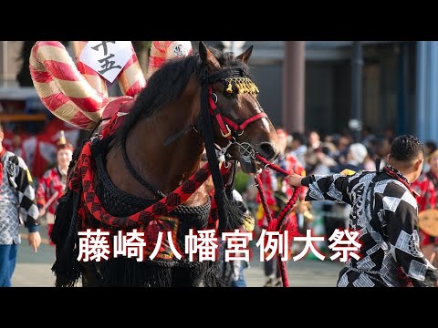 【藤崎八幡宮例大祭】