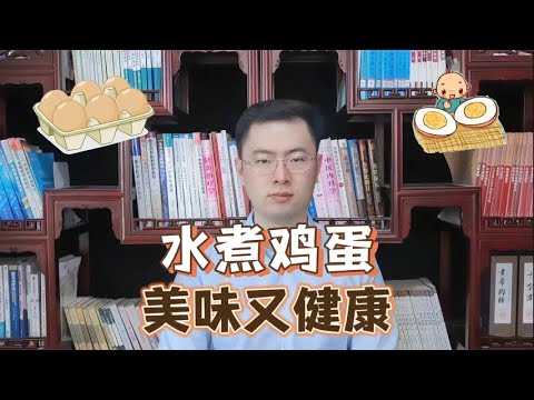 早上吃一个水煮鸡蛋，一段时间后有何变化【梁怡璋医生】