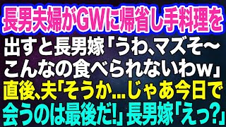 【スカッとする話】長男夫婦がGWに帰省し、私が手料理を振る舞うと長男嫁「マズそ～こんなの食べられないわｗ」→直後、夫「そうか…じゃあ今日で会うのは最後だ！」長男嫁「えっ？」