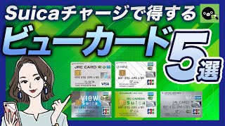 Suicaチャージで得するクレジットカード5選｜ビューカードがおすすめ