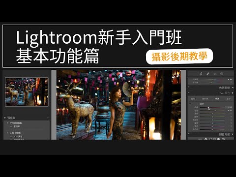 Lightroom新手快速入門包（粵語） #lightroomtutorial #lightroomphotoediting #攝影教學